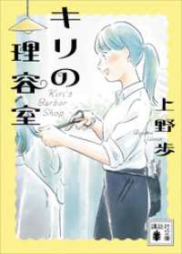 講談社文庫<br> キリの理容室