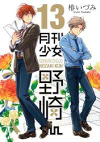 月刊少女野崎くん 13巻【デジタル版限定特典付き】 ガンガンコミックスONLINE