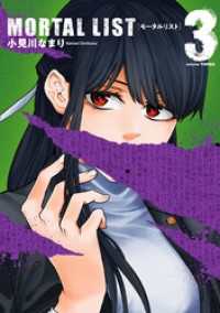 MORTAL LIST モータルリスト 3巻 ヤングガンガンコミックス