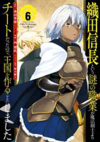 織田信長という謎の職業が魔法剣士よりチートだったので、王国を作ることにしました6巻 ガンガンコミックスＵＰ！