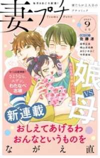 妻プチ 2021年9月号（2021年8月6日発売） プチコミック