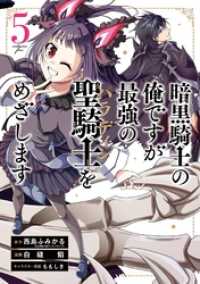 ガンガンコミックスＵＰ！<br> 暗黒騎士の俺ですが最強の聖騎士をめざします 5巻