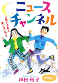 ニュースチャンネル　世界の平和と愛とスキヤキ　分冊版3 素敵なロマンス