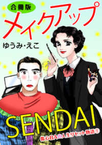 メイクアップSENDAI　傷心BAの人生リセット物語1　合冊版 素敵なロマンス