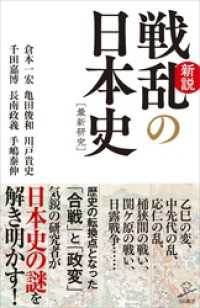 新説戦乱の日本史 SB新書