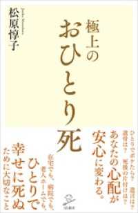 SB新書<br> 極上のおひとり死