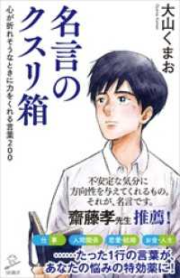 名言のクスリ箱　心が折れそうなときに力をくれる言葉２００ SB新書