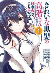 ガンガンコミックスＵＰ！<br> きれいな黒髪の高階さん（無職）と付き合うことになった 1巻
