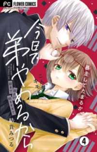 フラワーコミックス<br> 今日で弟やめるから【マイクロ】（４）