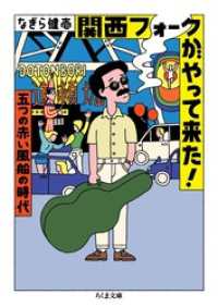 関西フォークがやって来た！　――五つの赤い風船の時代 ちくま文庫