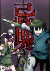 忌塊―干戈倥偬― 19 Rentaコミックス