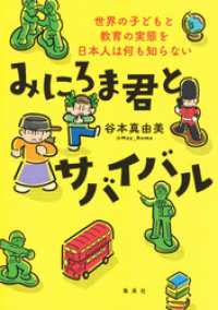 みにろま君とサバイバル　世界の子どもと教育の実態を日本人は何も知らない 集英社学芸単行本