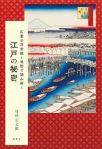 集英社学芸単行本<br> 広重の浮世絵と地形で読み解く　江戸の秘密