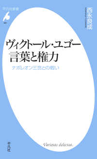 平凡社新書<br> ヴィクトール・ユゴー 言葉と権力 - ナポレオン三世との戦い