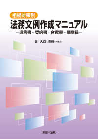 相続対策別　法務文例作成マニュアルー遺言書・契約書・合意書・議事録－