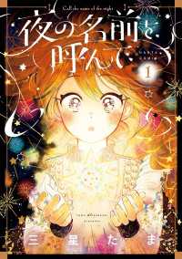 HARTA COMIX<br> 夜の名前を呼んで　１