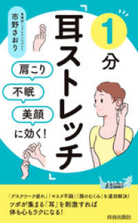 肩こり・不眠・美顔に効く！　1分「耳ストレッチ」 青春新書プレイブックス