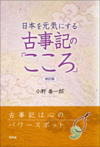 日本を元気にする古事記の「こころ」　改訂版 青林堂ビジュアル