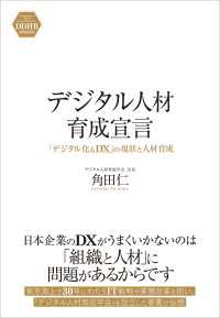 デジタル人材育成宣言 - 「デジタル化＆DX」の現状と人材育成