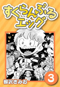 すくらんぶるエッグ3 〈3巻〉