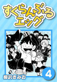 すくらんぶるエッグ4 〈4巻〉