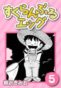 すくらんぶるエッグ5 〈5巻〉