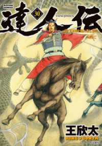 アクションコミックス<br> 達人伝 ～9万里を風に乗り～ 30 【電子書籍限定特典ネーム付き】
