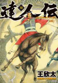 達人伝 ～9万里を風に乗り～ 30 【電子書籍限定特典ネーム付き】 アクションコミックス