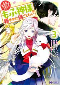 冤罪で処刑された侯爵令嬢は今世ではもふ神様と穏やかに過ごしたい（コミック） 3 モンスターコミックスｆ