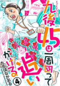 九後45は一周回って追いかける 4 ジュールコミックス