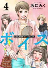 ジュールコミックス<br> ボイス～児童養護施設の子どもたち～ 4