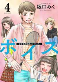 ボイス～児童養護施設の子どもたち～ 4 ジュールコミックス