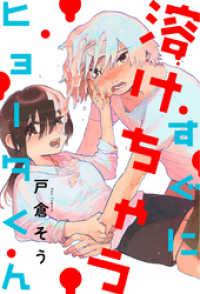 すぐに溶けちゃうヒョータくん 分冊版 4 webアクションコミックス