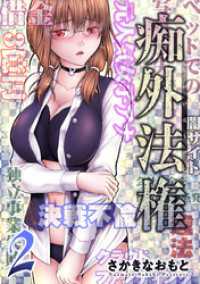 アクションコミックス<br> 痴外法権 2