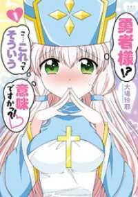 アクションコミックス<br> 勇者様！？ こ…これってそういう意味ですかっ？！ 1