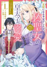 モンスターコミックスｆ<br> 王妃になる予定でしたが、偽聖女の汚名を着せられたので逃亡したら、皇太子に溺愛されました。そちらもどうぞお幸せに。（コミック） 分冊