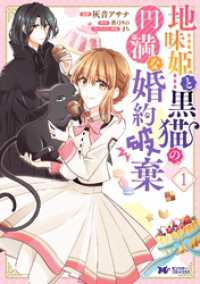 地味姫と黒猫の、円満な婚約破棄（コミック） 分冊版 4 モンスターコミックスｆ