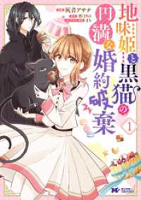 地味姫と黒猫の、円満な婚約破棄（コミック） 分冊版 5 モンスターコミックスｆ