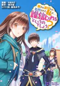 騙され裏切られ処刑された私が……誰を信じられるというのでしょう？（コミック） 分冊版 1 モンスターコミックスｆ