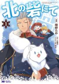 モンスターコミックスｆ<br> 北の砦にて（コミック） 分冊版 1