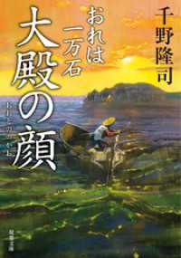 おれは一万石 ： 18 大殿の顔 双葉文庫