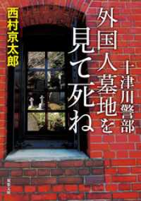 十津川警部 外国人墓地を見て死ね 双葉文庫