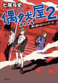 小学館文庫<br> 偶然屋 ２　～闇に揺れるツインテール～