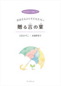 日本女性２人詩集（２） 白石かずこと水崎野里子　おばさんから子どもたちへ　贈る言の葉