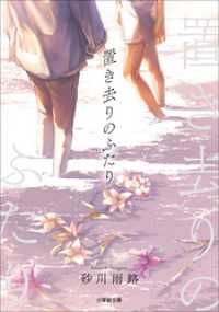 置き去りのふたり 小学館文庫