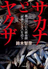 小学館文庫<br> サカナとヤクザ　～暴力団の巨大資金源「密漁ビジネス」を追う～