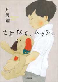 小学館文庫<br> さよなら、ムッシュ