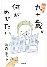 増補版　九十歳。何がめでたい 小学館文庫