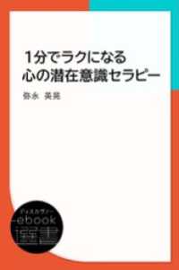 １分でラクになる心の潜在意識セラピー ディスカヴァーebook選書