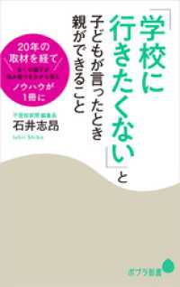 「学校に行きたくない」と子どもが言ったとき親ができること ポプラ新書
